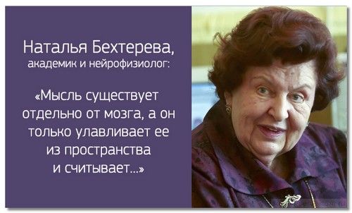 Старости не существует, пока вы сами этого не захотите: академик Наталья Бехтерева личности,мудрость,Наталья Бехтерева,непознанное