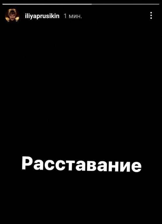 Илья Прусикин намекнул на расставание с Софьей Таюрской?