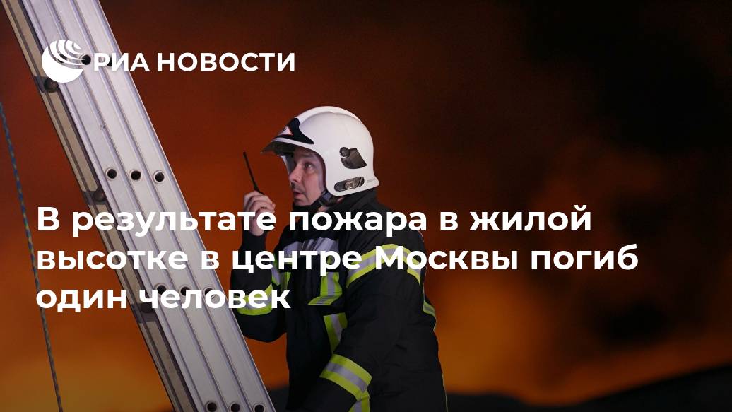 В результате пожара в жилой высотке в центре Москвы погиб один человек Пожар, МОСКВА, квартире, потушилиLet&039s, метров, квадратных, площади, мебель, личные, загорелись, этаже, шестом, главк, столицеОтмечается, Новости, сообщает, погиб, человек, Москвы, центре