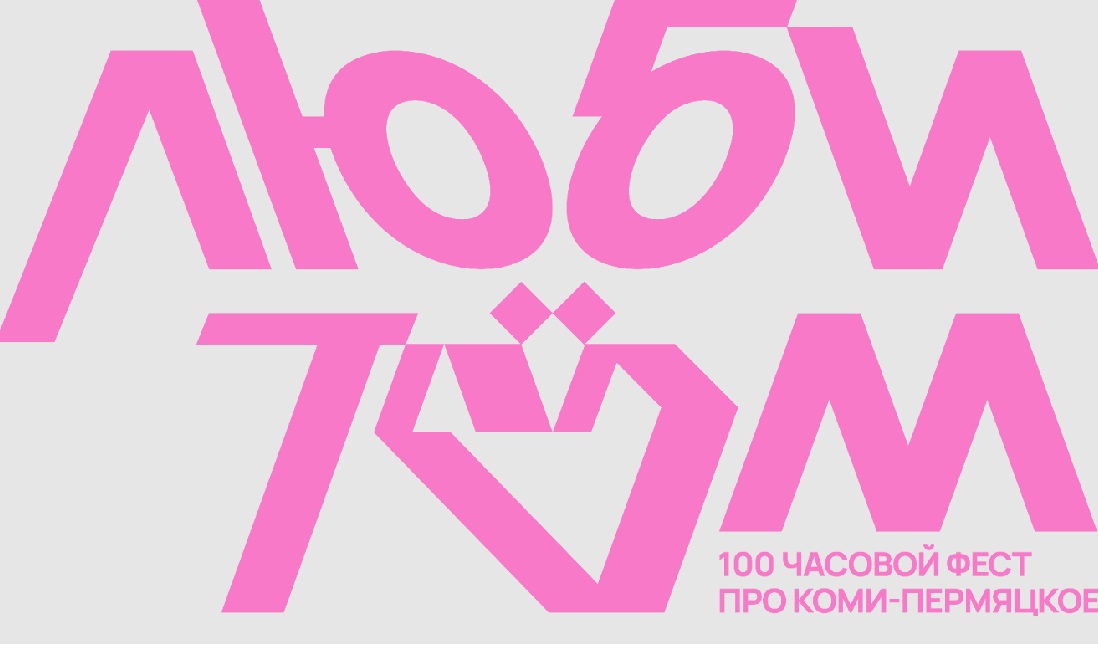 Фестиваль коми-пермяцкой культуры «Любитом» завершится в Москве