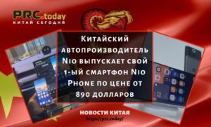 Китайский автопроизводитель Nio выпускает свой 1-ый смартфон Nio Phone по цене от 890 долларов