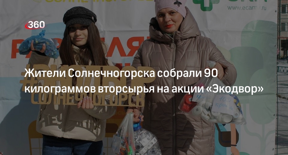 Жители Солнечногорска собрали 90 килограммов вторсырья на акции «Экодвор»