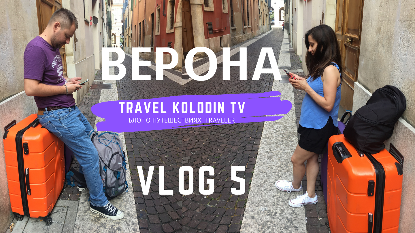 ВЕРОНА ИТАЛИЯ ДОМ ДЖУЛЬЕТТЫ ПУТЕШЕСТВИЕ ПО ИТАЛИИ VLOG 5