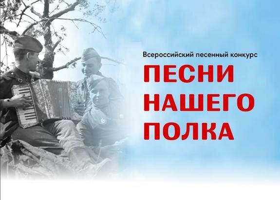 Финал Всероссийской патриотической акции «Песни нашего полка»