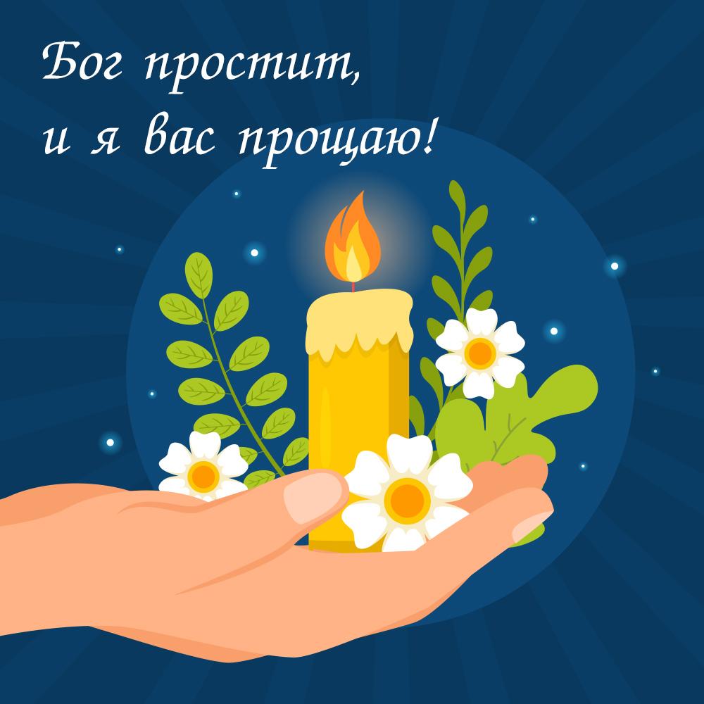 Самые лучшие открытки и картинки с Прощеным воскресеньем в 2026 году в России Самые лучшие открытки и картинки с Прощеным воскресеньем в 2026 году в России evergreen,format-article,noindex,Лайфстайл