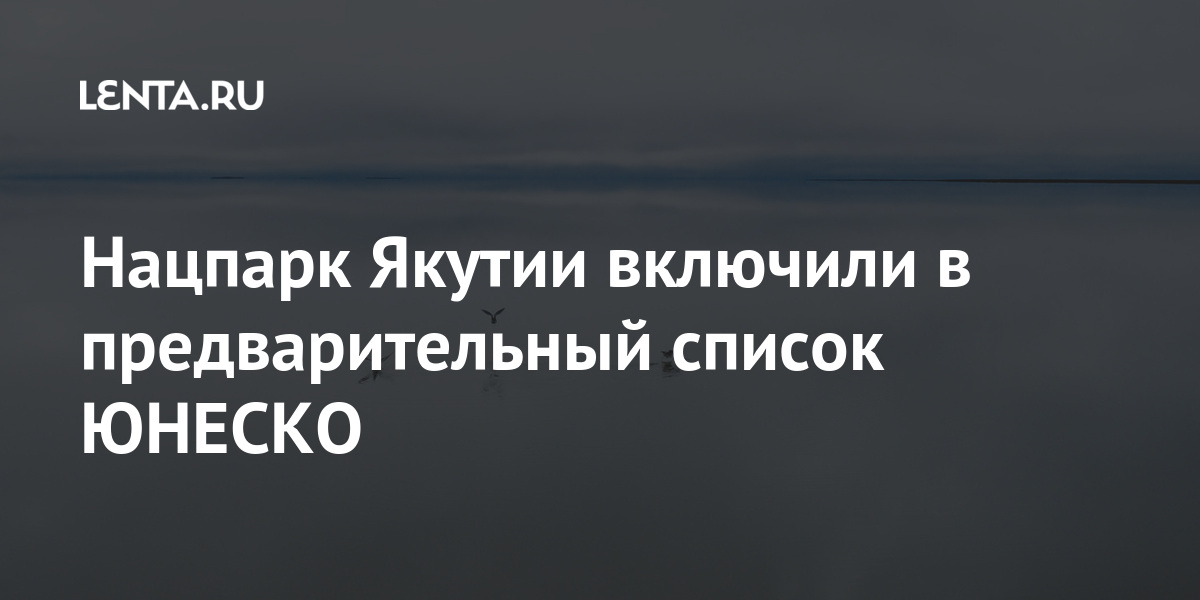 Нацпарк Якутии включили в предварительный список ЮНЕСКО 69-я параллель