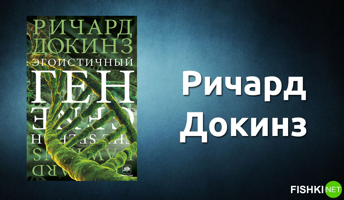 докинз ричард эгоистичный ген