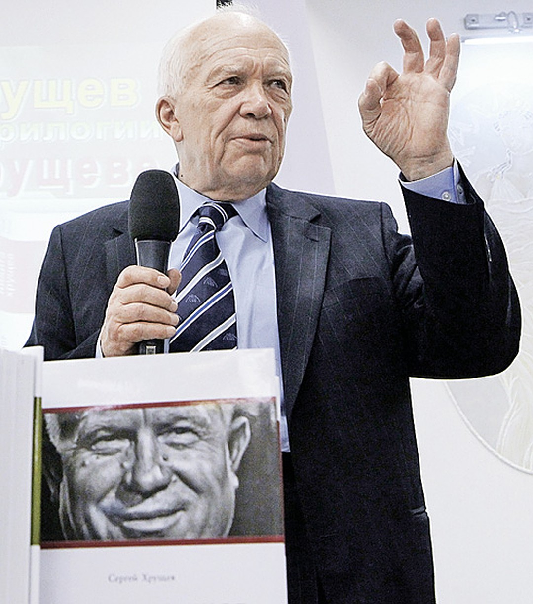 Сергей Никитович Хрущев во время презентации трилогии книг об отце. Москва, апрель 2010-го. 
