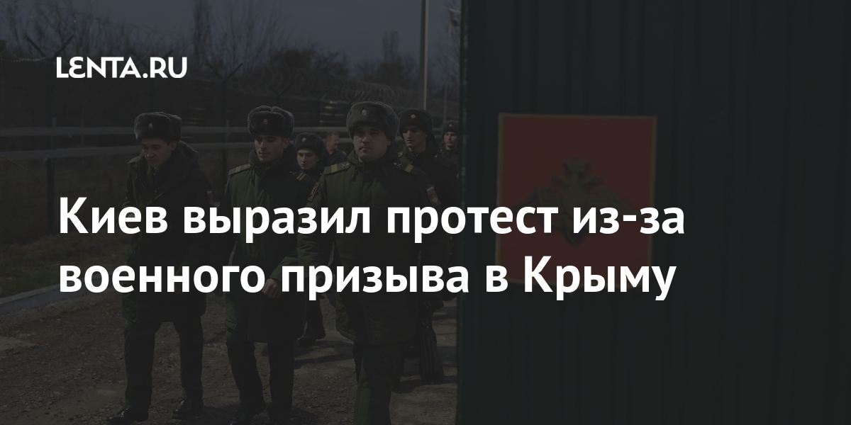 Киев выразил протест из-за военного призыва в Крыму России, службу, Украины, тысяч, после, жителей, вооруженных, пополнят, более, вошел, человекКрым, продлится, состав, марте, референдума, котором, Планируется, весенний, армию, призыв