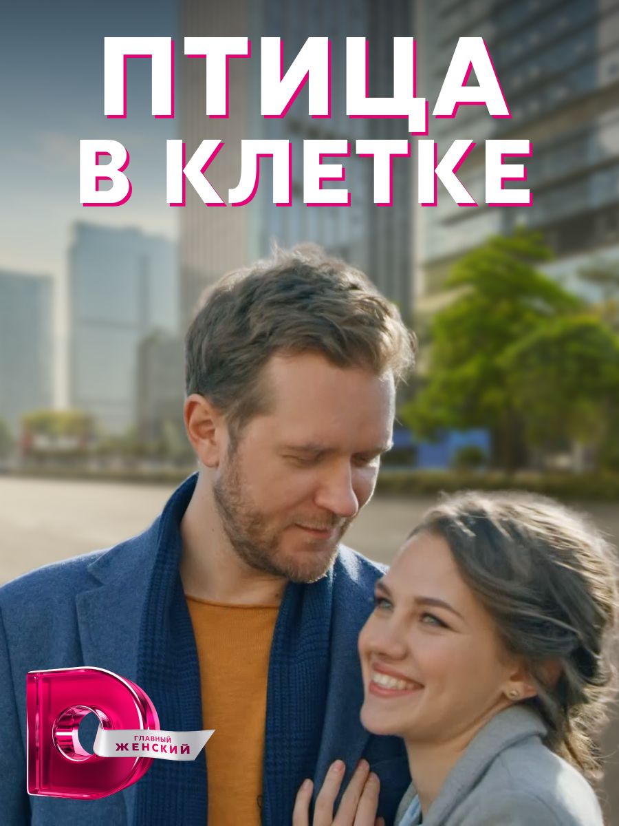 «Птица в клетке»