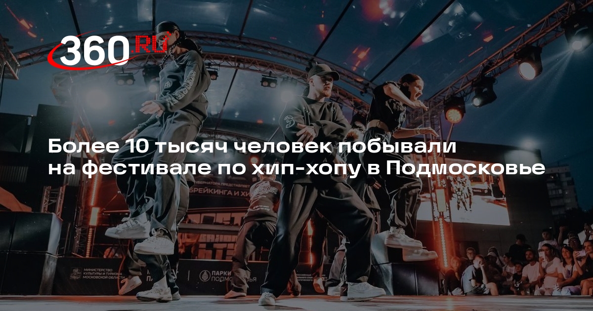 Более 10 тысяч человек побывали на фестивале по хип-хопу в Подмосковье