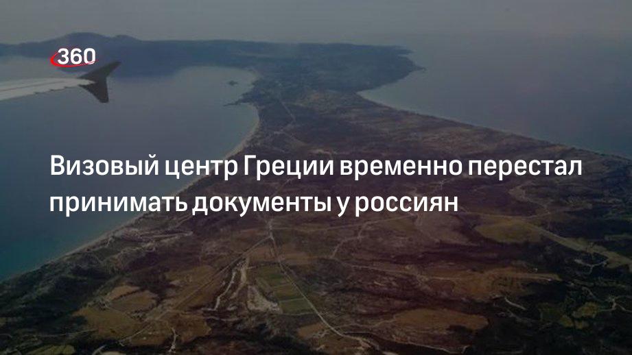 АТОР: визовый центр Греции временно перестанет принимать документы у россиян с 27 июня