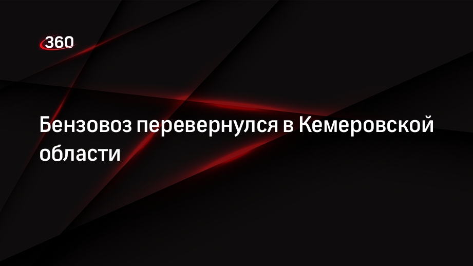 Бензовоз перевернулся в Кемеровской области