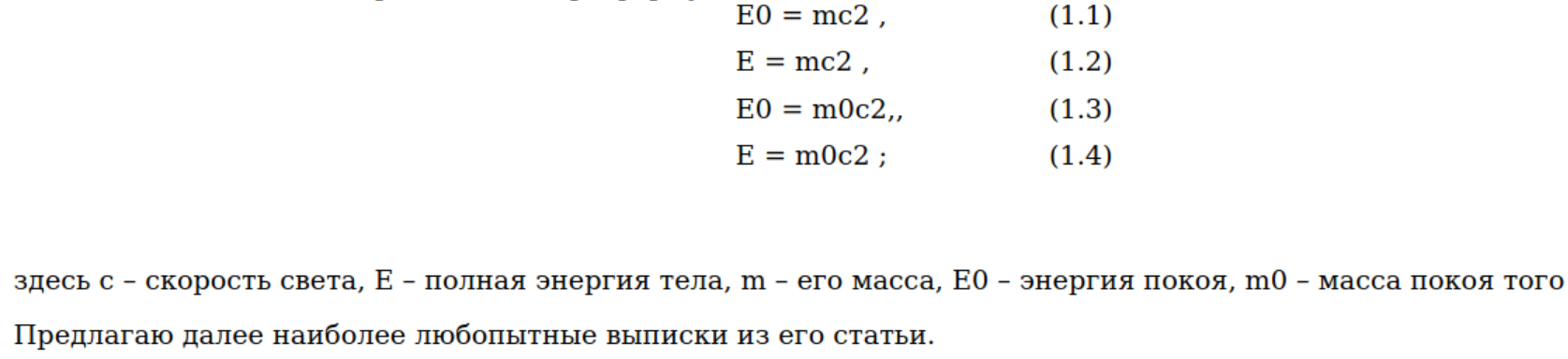 Вариации формулы Эйнштейна