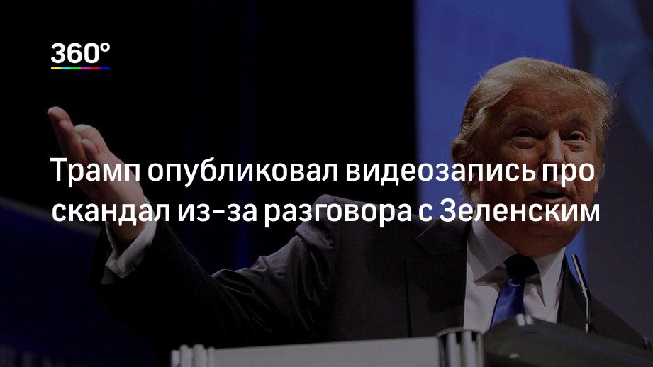 Трамп опубликовал видеозапись про скандал из-за разговора с Зеленским