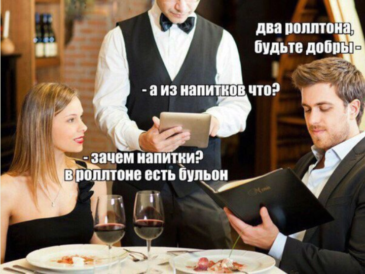 Пришла из ресторана. Свидание в ресторане мемы. Мемы про ресторан. Ресторан прикол. Ресторан смешные фото.