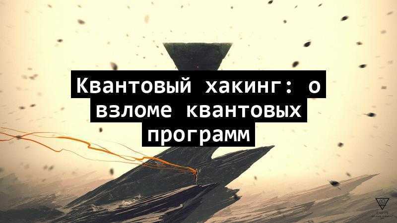 Квантовый хакинг: о взломе квантовых программ