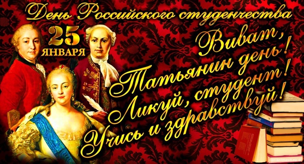 Татьянин День, День Студента 2018