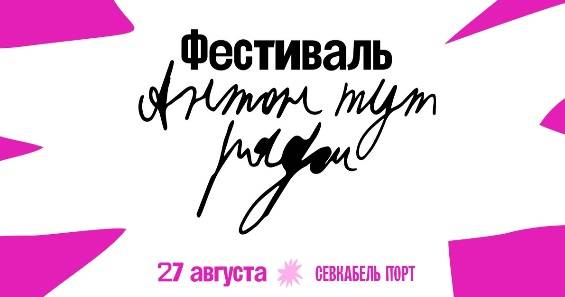 Музыкальный фестиваль «Антон тут рядом» пройдет в Петербурге