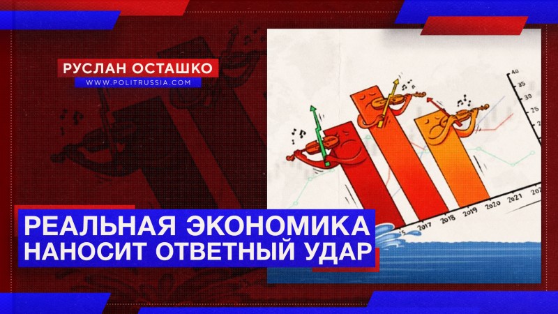 Реальная экономика наносит ответный удар Западу