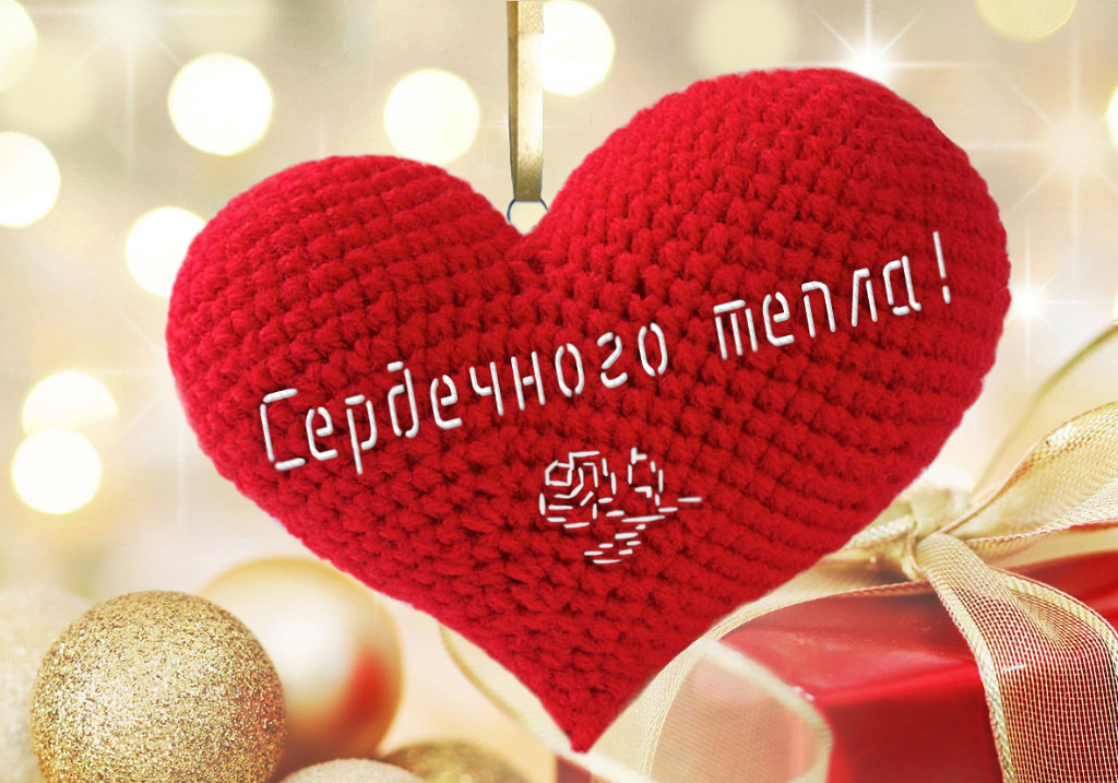 Открытка дарю любовь и тепло, надписью для