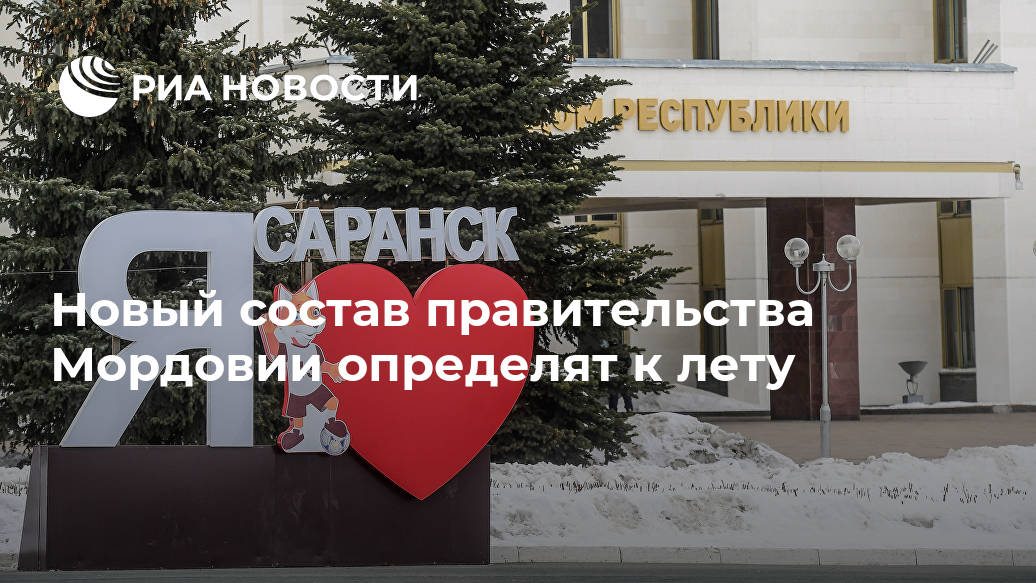 Новый состав правительства Мордовии определят к лету правительства, Мордовии, Новости, главы, республики, органов, министры, будут, САРАНСК, конкурса, определимся, уверен, специалистов, высококлассных, привлекли, власти, проведения, республикиДля, руководителей, поиск