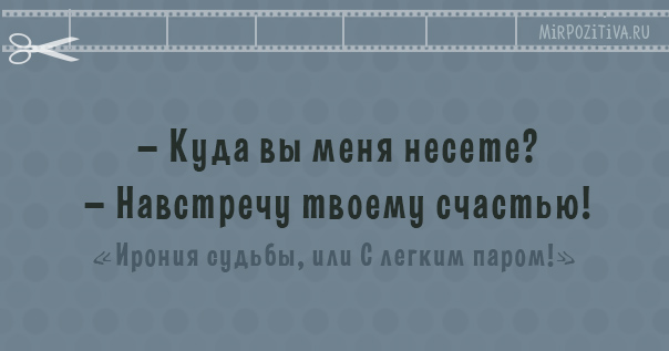 Крылатые фразы из популярных фильмов Крылатые фразы из популярных фильмов заморские звезды
