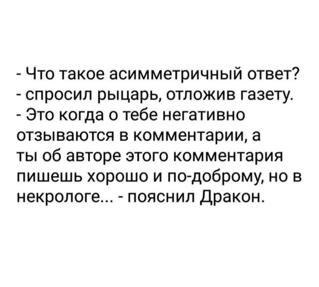 Авторы комментариев. Асимметричный ответ. Несимметричный ответ. Что такое асимметричный ответ спросил рыцарь. Что такое ассиметричный ответ спросил рыцарь.