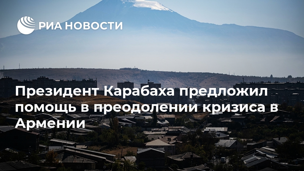 Президент Карабаха предложил помощь в преодолении кризиса в Армении Президент Карабаха предложил помощь в преодолении кризиса в Армении Лента новостей