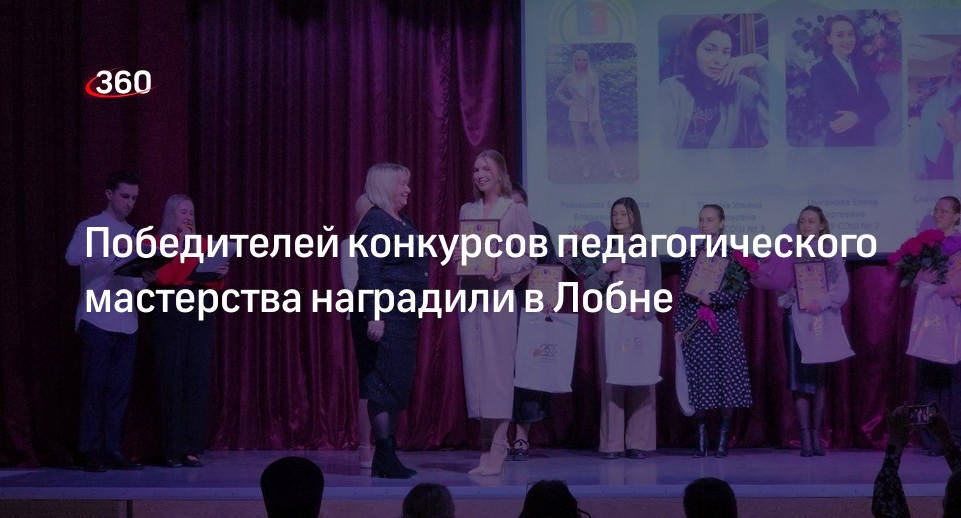 Победителей конкурсов педагогического мастерства наградили в Лобне