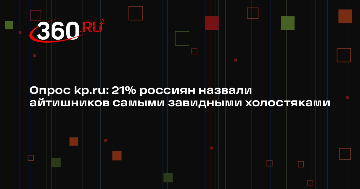 Опрос kp.ru: 21% россиян назвали айтишников самыми завидными холостяками