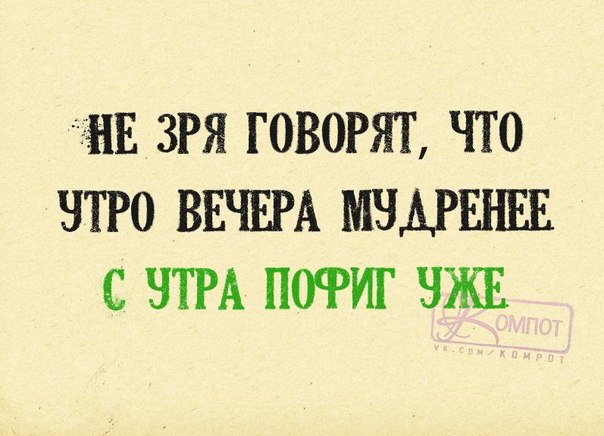 новогоднюю ночь утро вечера мудренее смешные картинки время обострения