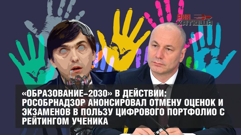 «Образование-2030» в действии: Рособрнадзор анонсировал отмену оценок и экзаменов в пользу цифрового портфолио с рейтингом ученика