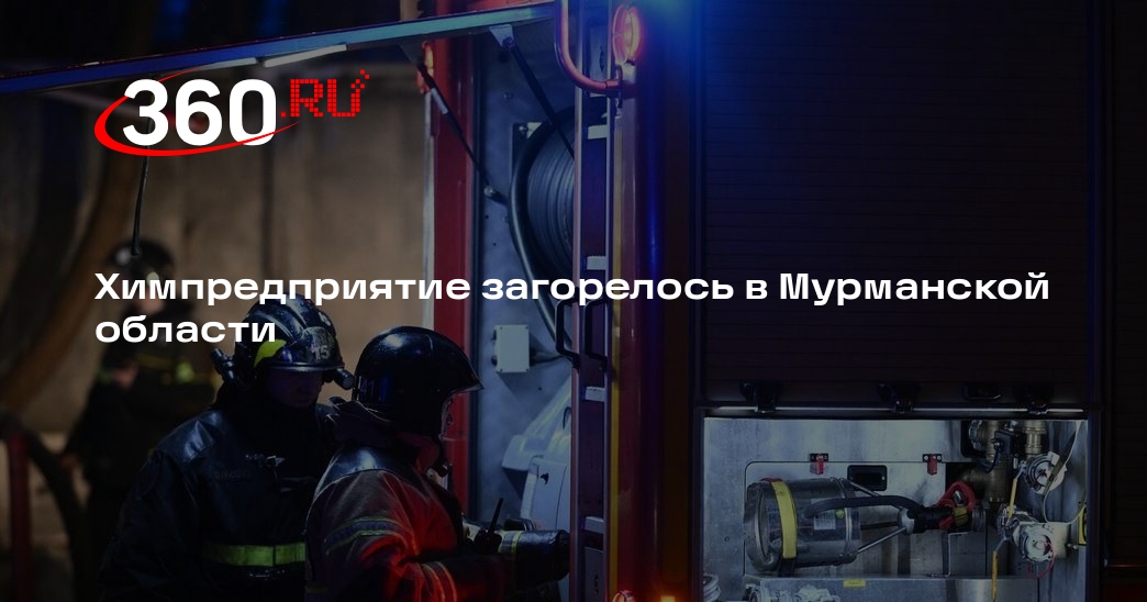 МЧС: в Кировске горит химпредприятие, площадь пожара составил 1500 квадратов