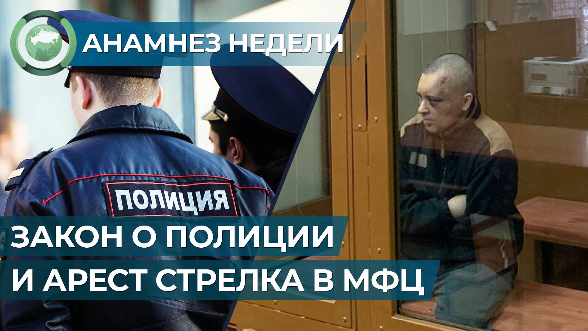 Анамнез недели. Встреча президентов, закон о полиции и арест стрелка в МФЦ
