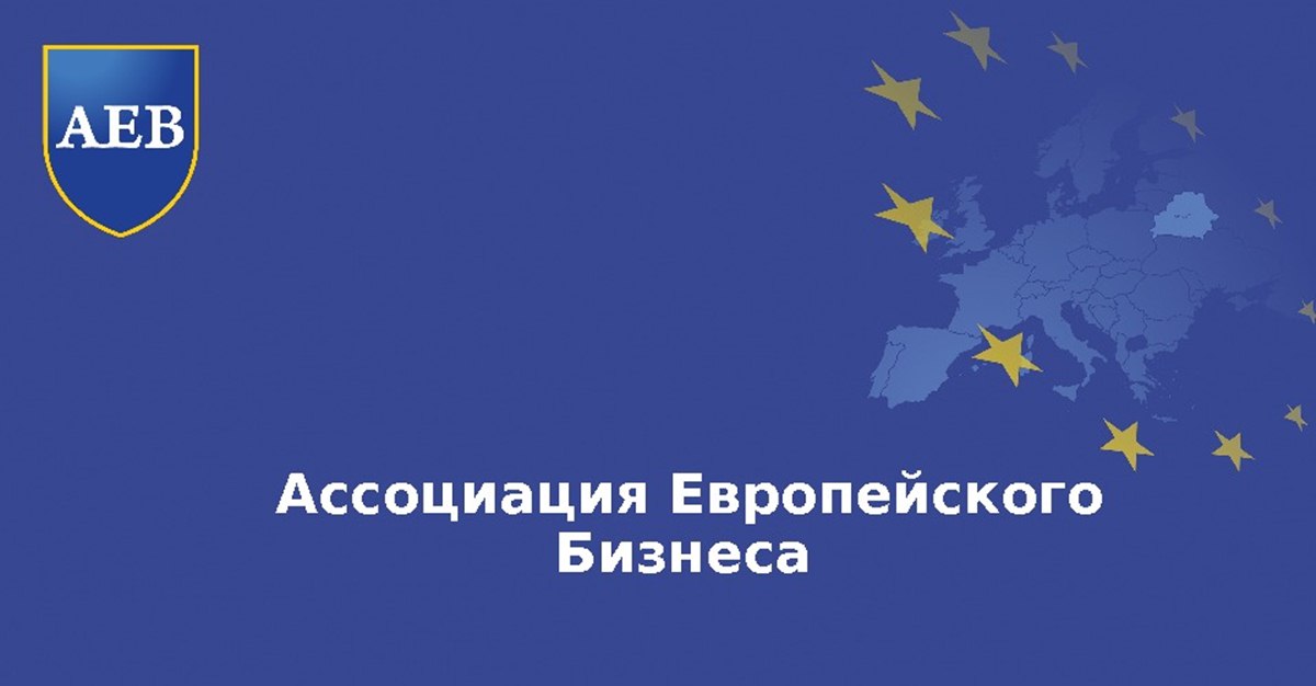 Европейская ассоциация. Ассоциация европейского бизнеса. Ассоциации европейского бизнеса (AEB). Ассоциация европейского бизнеса логотип. Ассоциация европейского бизнеса в России.