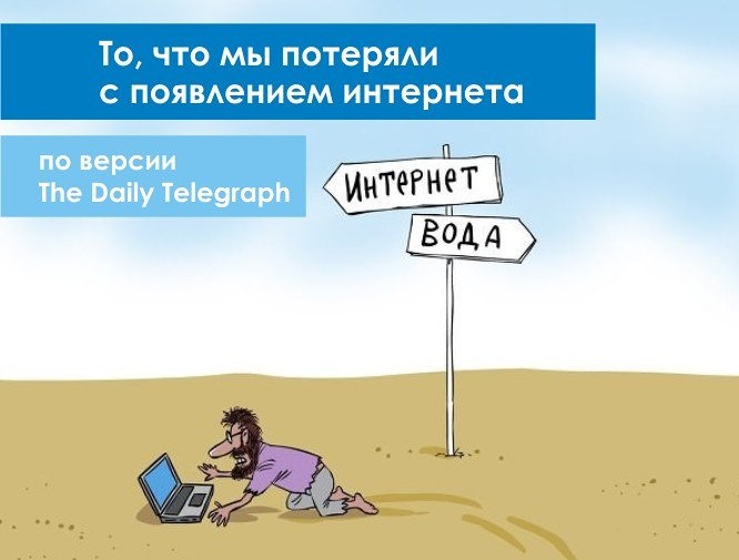 То, что мы потеряли с появлением интернета, по версии британской газеты интернет,общество