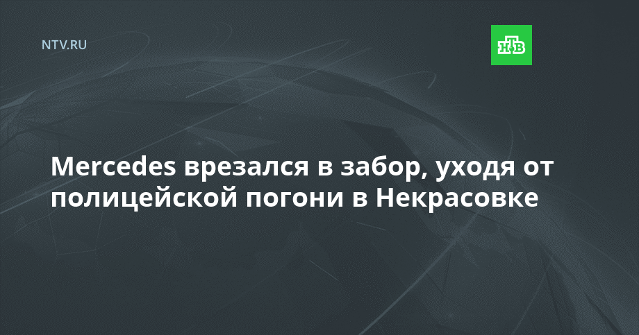 Mercedes врезался в забор, уходя от полицейской погони в Некрасовке