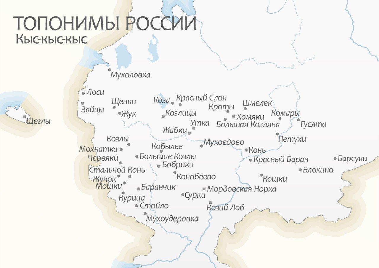 Какой населенный пункт город. Карта России с географическими названиями топонимы. Топонимы городов России. Смешные географические названия. Смешные названия городов на карте.