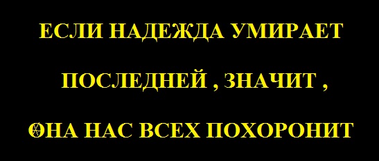 Надежда умирает последней картинки прикольные