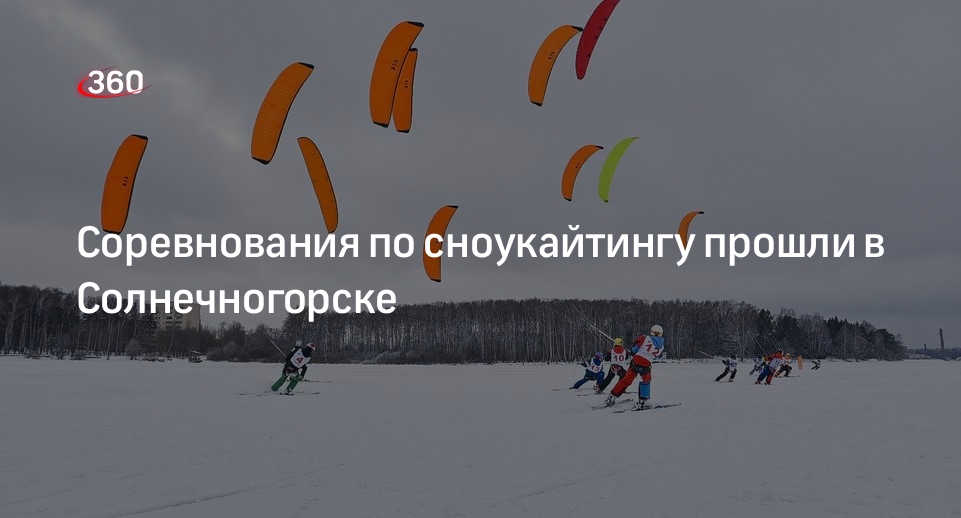 Соревнования по сноукайтингу прошли в Солнечногорске