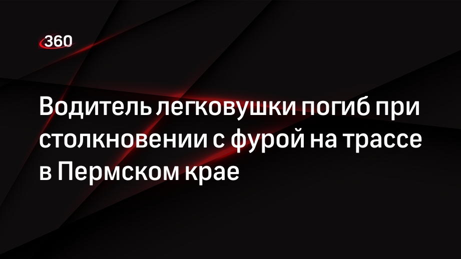 Водитель легковушки погиб при столкновении с фурой на трассе в Пермском крае