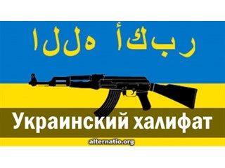 Украинский халифат украина