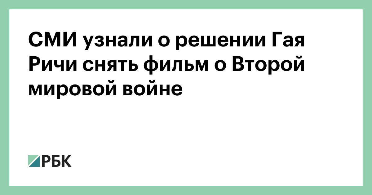 СМИ узнали о решении Гая Ричи снять фильм о Второй мировой войне
