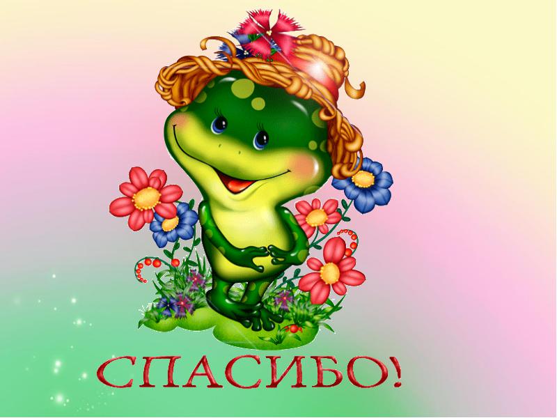 Картинки с благодарностью веселые, вечера