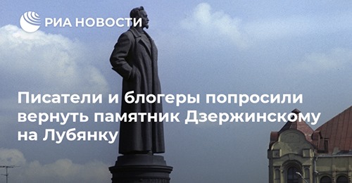 Памятнику Дзержинскому быть? история,россия