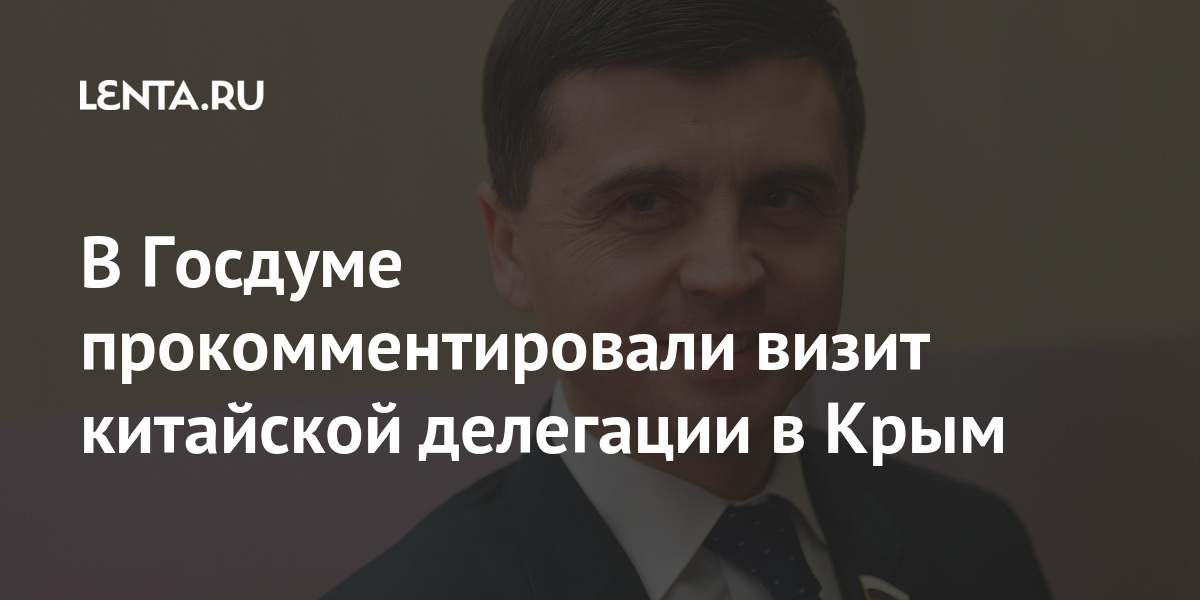 В Госдуме прокомментировали визит китайской делегации в Крым Россия