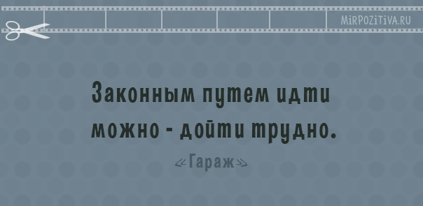Крылатые фразы из популярных фильмов Крылатые фразы из популярных фильмов заморские звезды
