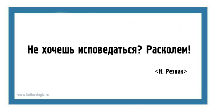 Язвительно 4 буквы. Резник одностишия. Одностишия в картинках.