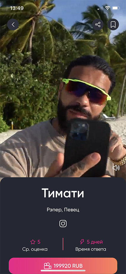 В сети обсуждают новое приложение Тимати для видеопоздравлений от звезд: 